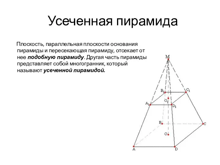 Усеченная пирамида Плоскость, параллельная плоскости основания пирамиды и пересекающая пирамиду,