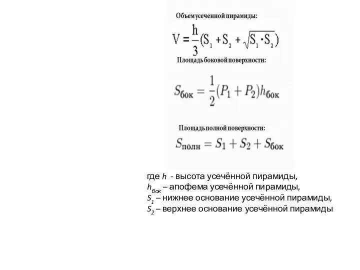 где h - высота усечённой пирамиды, hбок – апофема усечённой