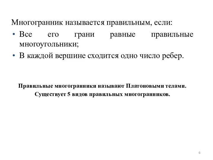 Многогранник называется правильным, если: Все его грани равные правильные многоугольники;