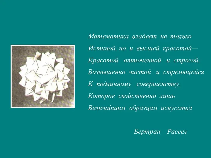 Математика владеет не только Истиной, но и высшей красотой— Красотой