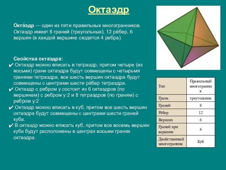Октаэдр Окта́эдр — один из пяти правильных многогранников. Октаэдр имеет