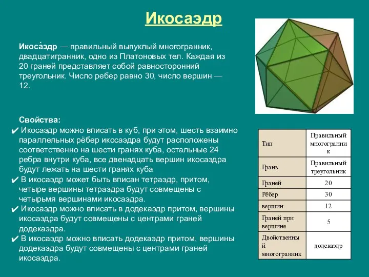 Икосаэдр Икоса́эдр — правильный выпуклый многогранник, двадцатигранник, одно из Платоновых