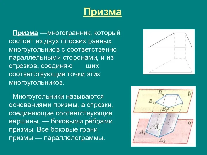 Призма Призма —многогранник, который состоит из двух плоских равных многоугольниов