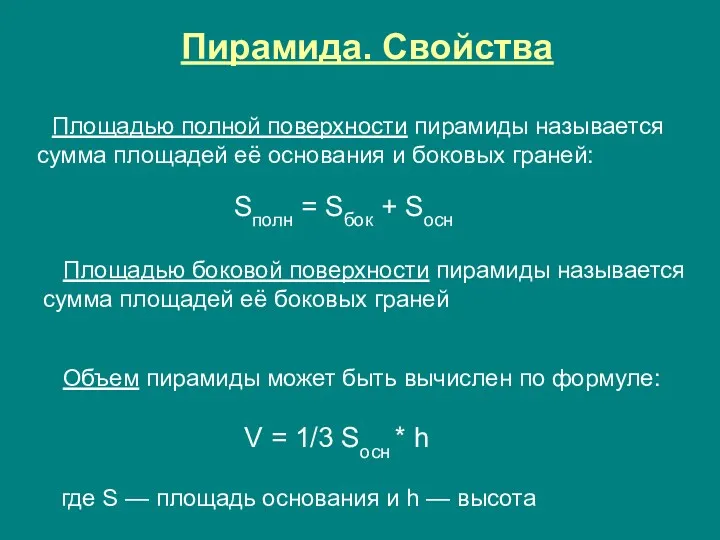 Пирамида. Свойства Площадью полной поверхности пирамиды называется сумма площадей её