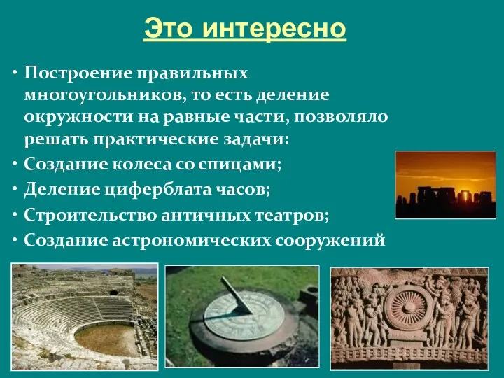 Это интересно Построение правильных многоугольников, то есть деление окружности на