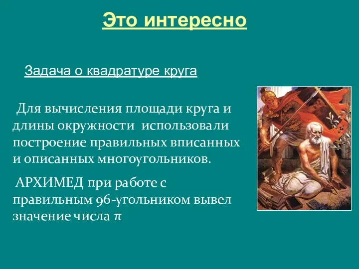 Это интересно Для вычисления площади круга и длины окружности использовали