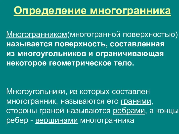 Многогранником(многогранной поверхностью) называется поверхность, составленная из многоугольников и ограничивающая некоторое