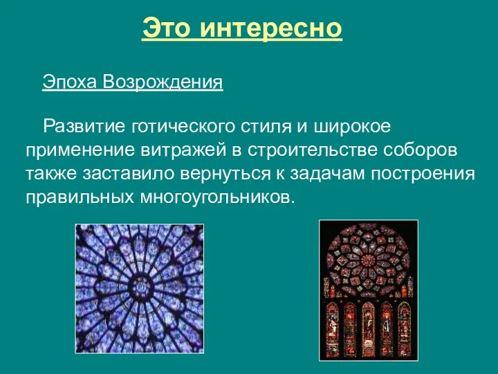 Это интересно Развитие готического стиля и широкое применение витражей в