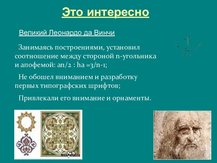 Это интересно Великий Леонардо да Винчи Занимаясь построениями, установил соотношение