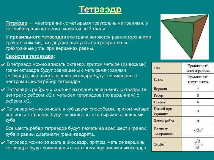 Тетра́эдр — многогранник с четырьмя треугольными гранями, в каждой вершин