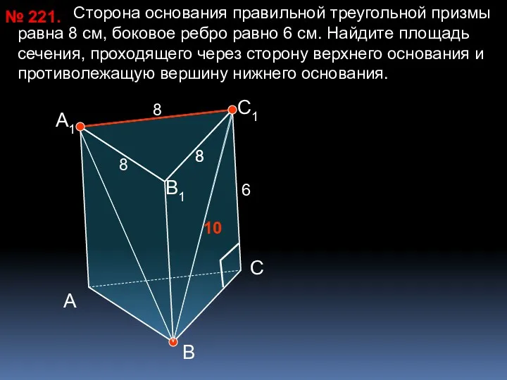 Сторона основания правильной треугольной призмы равна 8 см, боковое ребро
