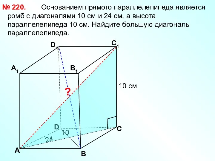 Основанием прямого параллелепипеда является ромб с диагоналями 10 см и