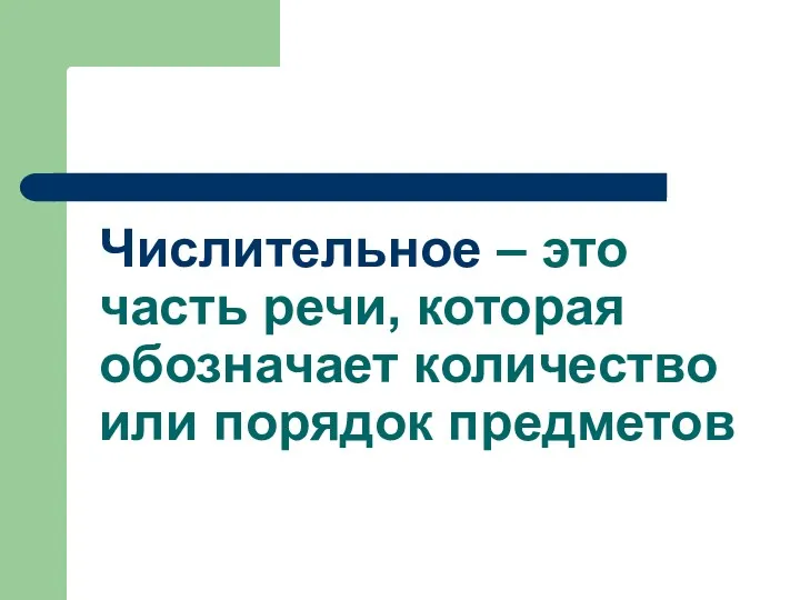 Числительное – это часть речи, которая обозначает количество или порядок предметов