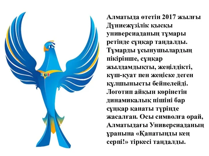 Алматыда өтетін 2017 жылғы Дүниежүзілік қысқы универсиаданың тұмары ретінде сұңқар