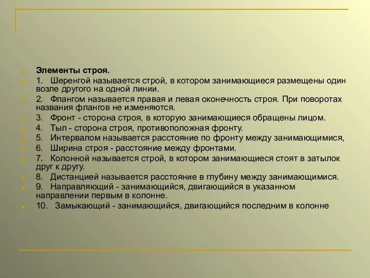 Элементы строя. 1. Шеренгой называется строй, в котором занимающиеся размещены