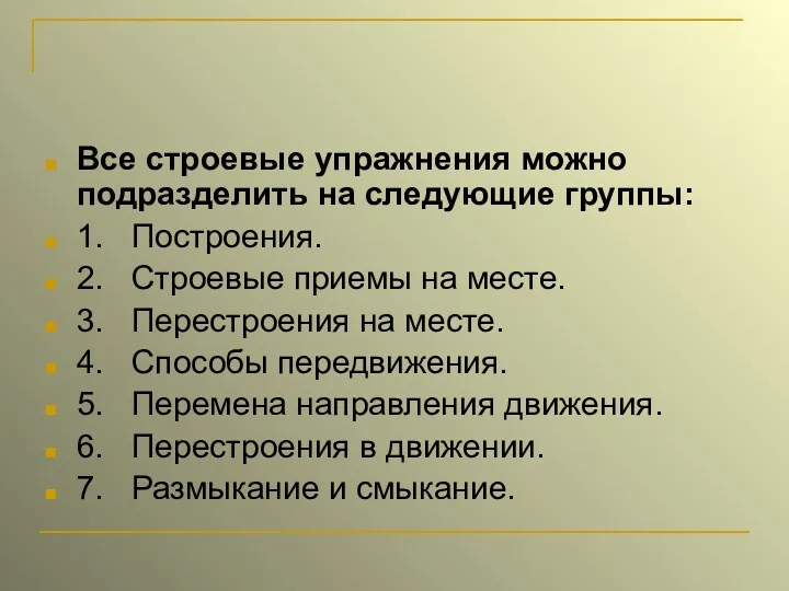 Все строевые упражнения можно подразделить на следующие группы: 1. Построения.