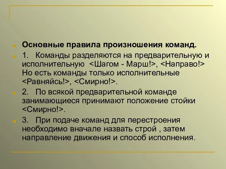 Основные правила произношения команд. 1. Команды разделяются на предварительную и