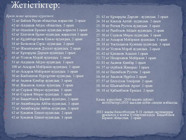 Жетістіктер: Еркін және қазақша күрестен: 72 кг-Бабаев Рауан-облыстық жарыстан 2