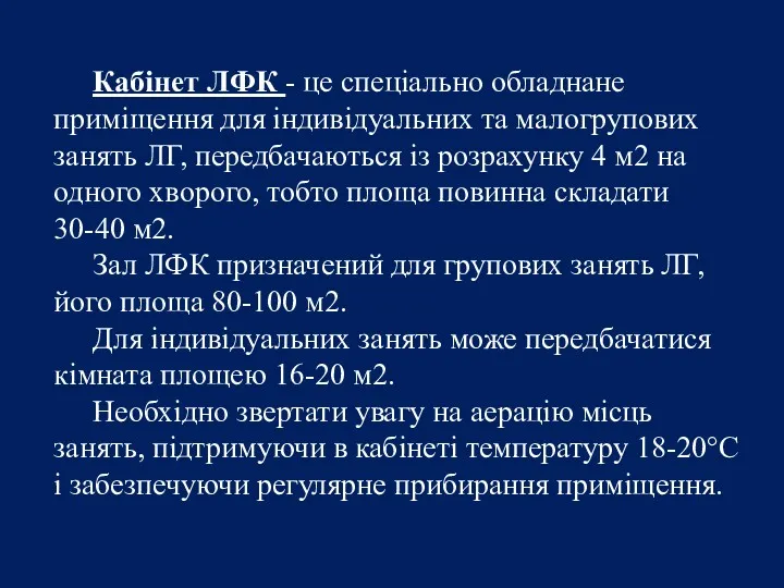 Кабінет ЛФК - це спеціально обладнане приміщення для індивідуальних та