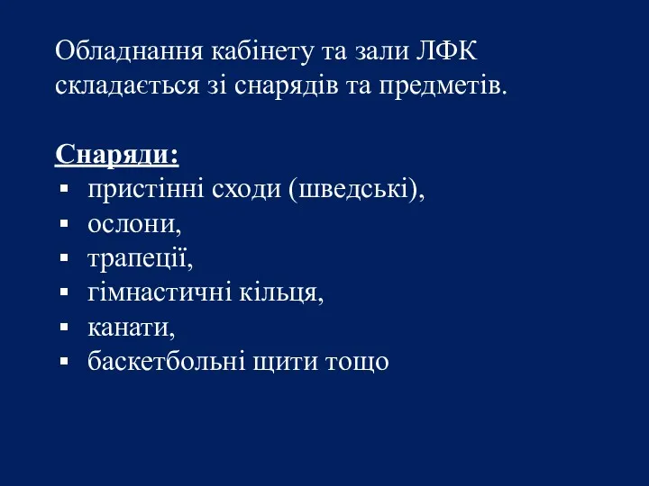 Обладнання кабінету та зали ЛФК складається зі снарядів та предметів.