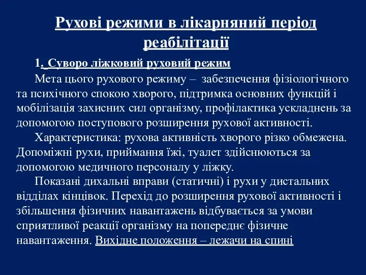 Рухові режими в лікарняний період реабілітації 1. Суворо ліжковий руховий