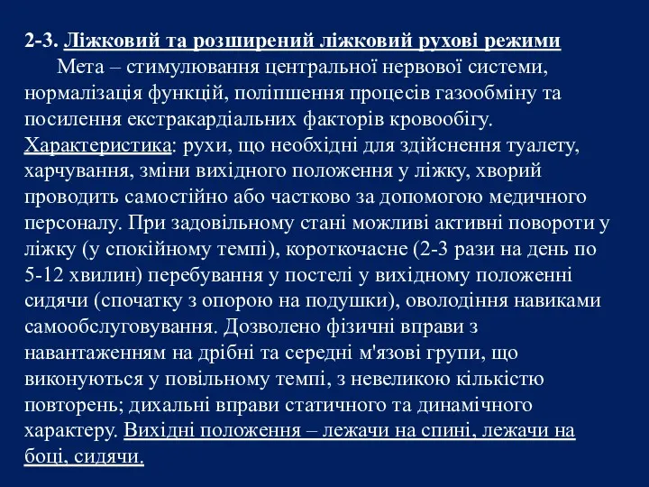 2-3. Ліжковий та розширений ліжковий рухові режими Мета – стимулювання