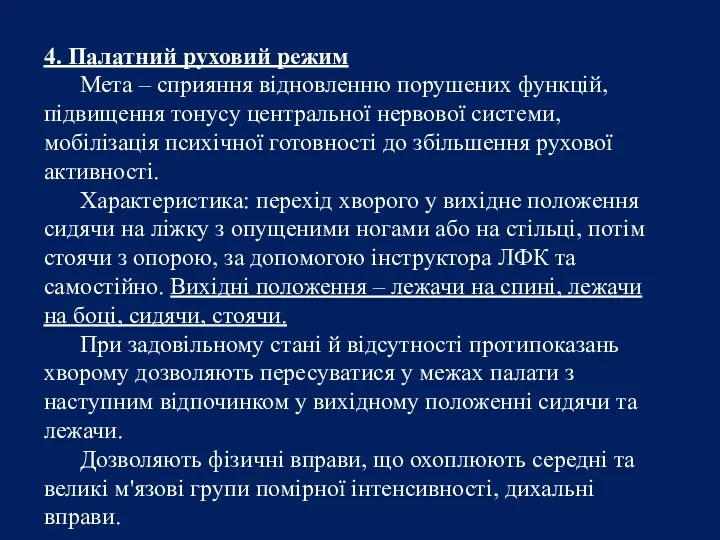 4. Палатний руховий режим Мета – сприяння відновленню порушених функцій,