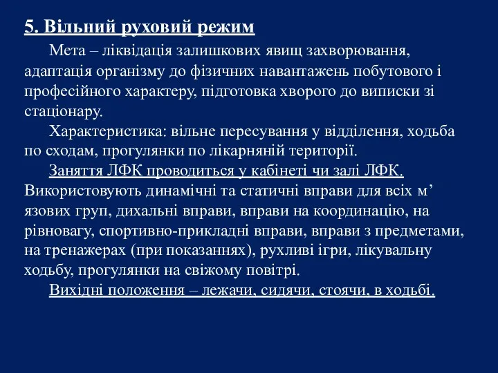 5. Вільний руховий режим Мета – ліквідація залишкових явищ захворювання,