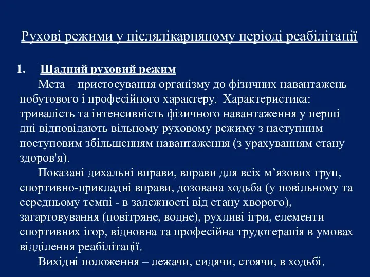 Рухові режими у післялікарняному періоді реабілітації Щадний руховий режим Мета