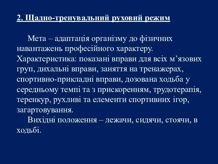 2. Щадно-тренувальний руховий режим Мета – адаптація організму до фізичних