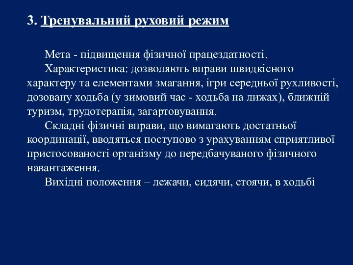 3. Тренувальний руховий режим Мета - підвищення фізичної працездатності. Характеристика: