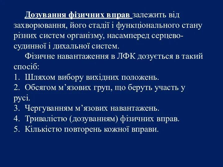 Дозування фізичних вправ залежить від захворювання, його стадії і функціонального