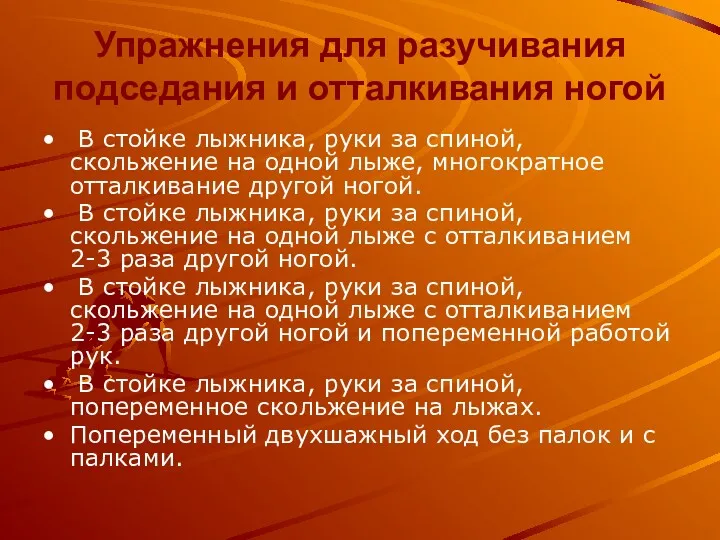 Упражнения для разучивания подседания и отталкивания ногой В стойке лыжника, руки за спиной,