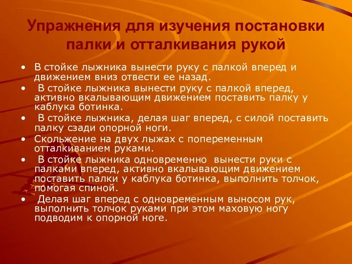 Упражнения для изучения постановки палки и отталкивания рукой В стойке лыжника вынести руку