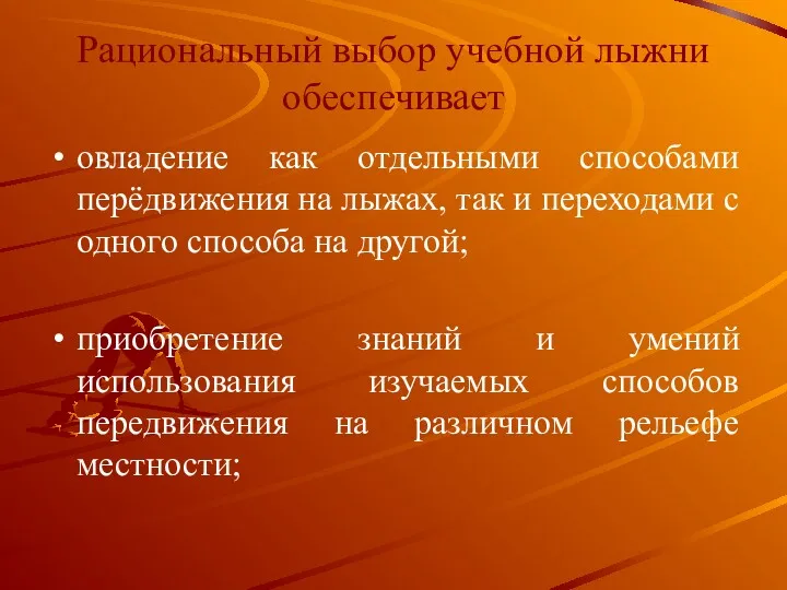 Рациональный выбор учебной лыжни обеспечивает овладение как отдельными способами перёдвижения на лыжах, так