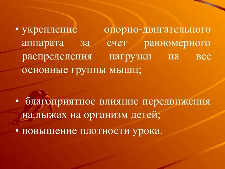 укрепление опорно-двигательного аппарата за счет равномерного распределения нагрузки на все основные группы мышц;