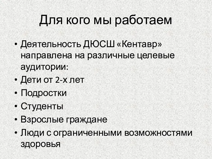 Для кого мы работаем Деятельность ДЮСШ «Кентавр» направлена на различные