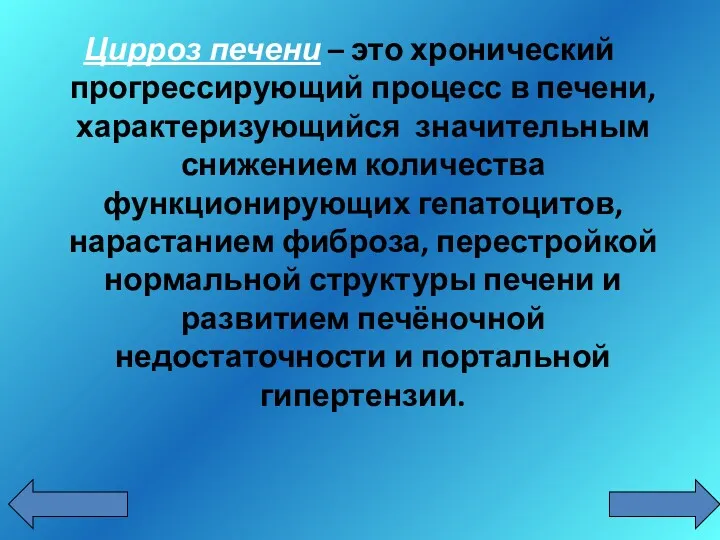 Цирроз печени – это хронический прогрессирующий процесс в печени, характеризующийся