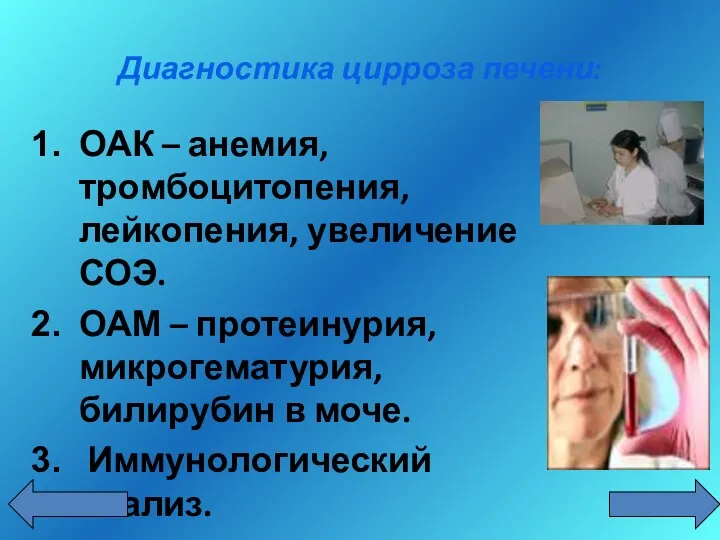 Диагностика цирроза печени: ОАК – анемия, тромбоцитопения, лейкопения, увеличение СОЭ.