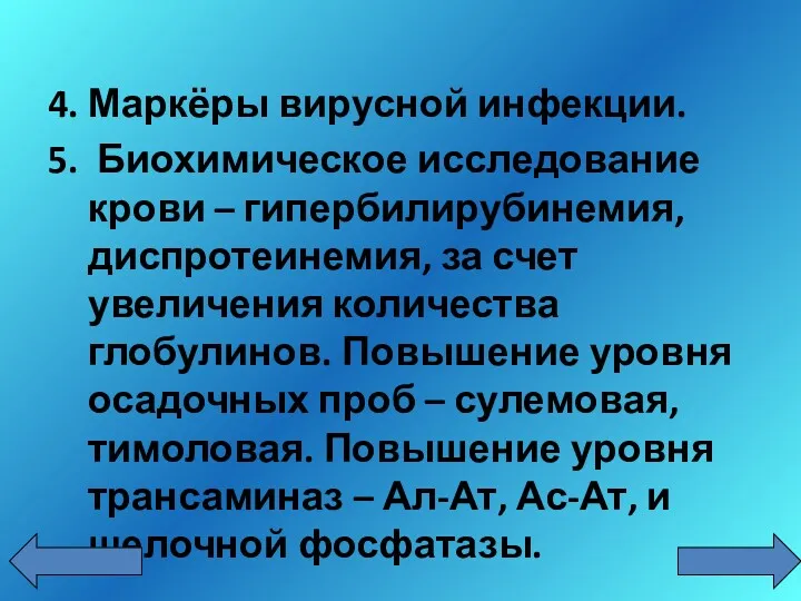 4. Маркёры вирусной инфекции. 5. Биохимическое исследование крови – гипербилирубинемия,