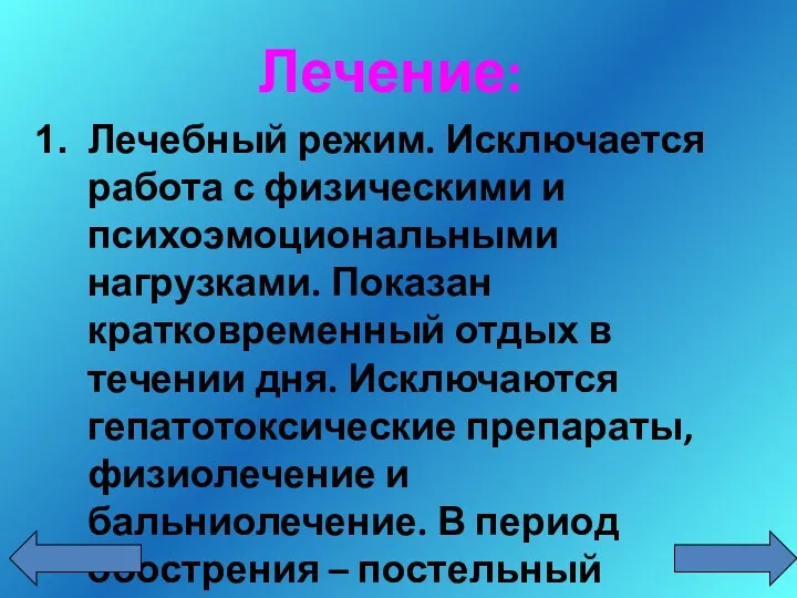 Лечение: Лечебный режим. Исключается работа с физическими и психоэмоциональными нагрузками.