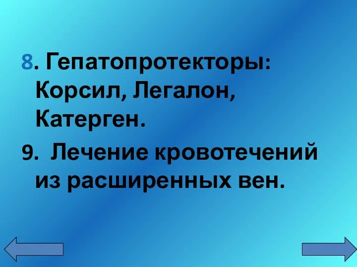 8. Гепатопротекторы: Корсил, Легалон, Катерген. 9. Лечение кровотечений из расширенных вен.