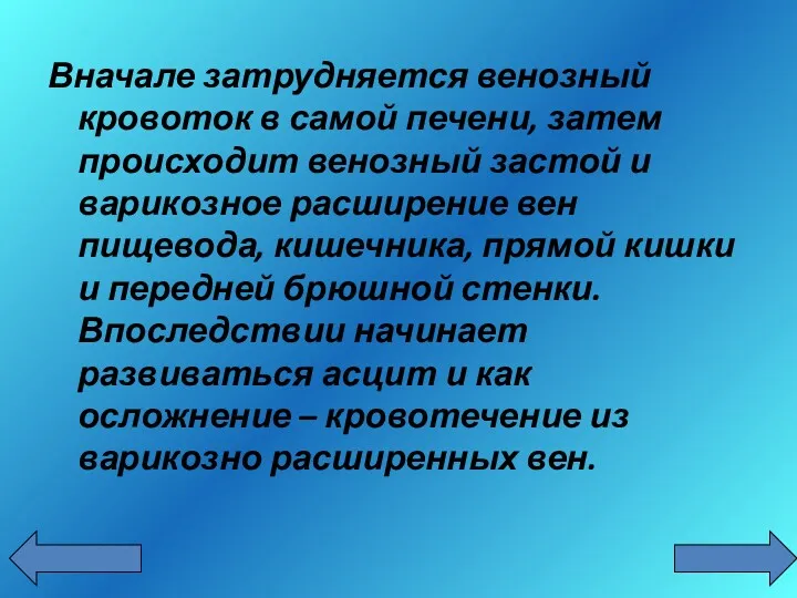 Вначале затрудняется венозный кровоток в самой печени, затем происходит венозный