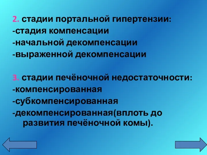 2. стадии портальной гипертензии: -стадия компенсации -начальной декомпенсации -выраженной декомпенсации