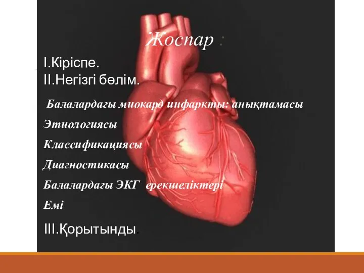 Жоспар : Балалардағы миокард инфаркты: анықтамасы Этиологиясы Классификациясы Диагностикасы Балалардағы