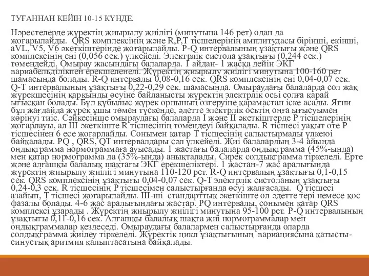 ТУҒАННАН КЕЙІН 10-15 КҮНДЕ. Нәрестелерде жүректің жиырылу жиілігі (минутына 146