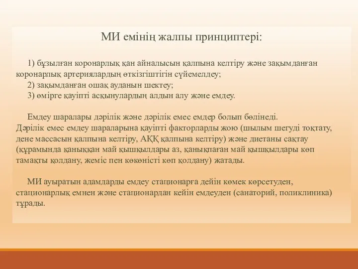 МИ емінің жалпы принциптері: 1) бұзылған коронарлық қан айналысын қалпына