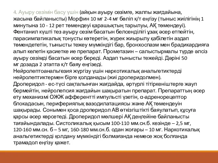 4. Ауыру сезімін басу үшін (айқын ауыру сезімге, жалпы жағдайына,