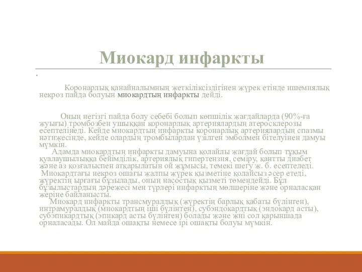 Миокард инфаркты . Коронарлық қанайналымның жеткіліксіздігінен жүрек етінде ишемиялық некроз