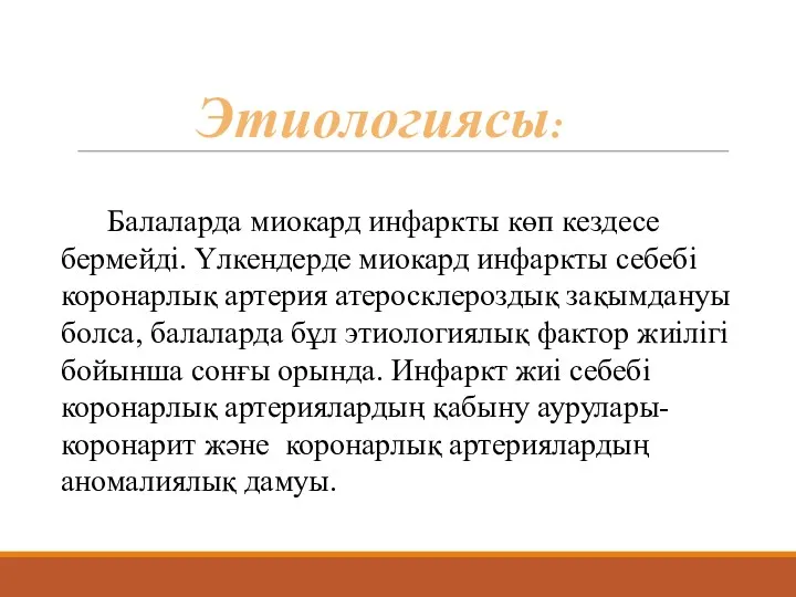 Этиологиясы: Балаларда миокард инфаркты көп кездесе бермейді. Үлкендерде миокард инфаркты